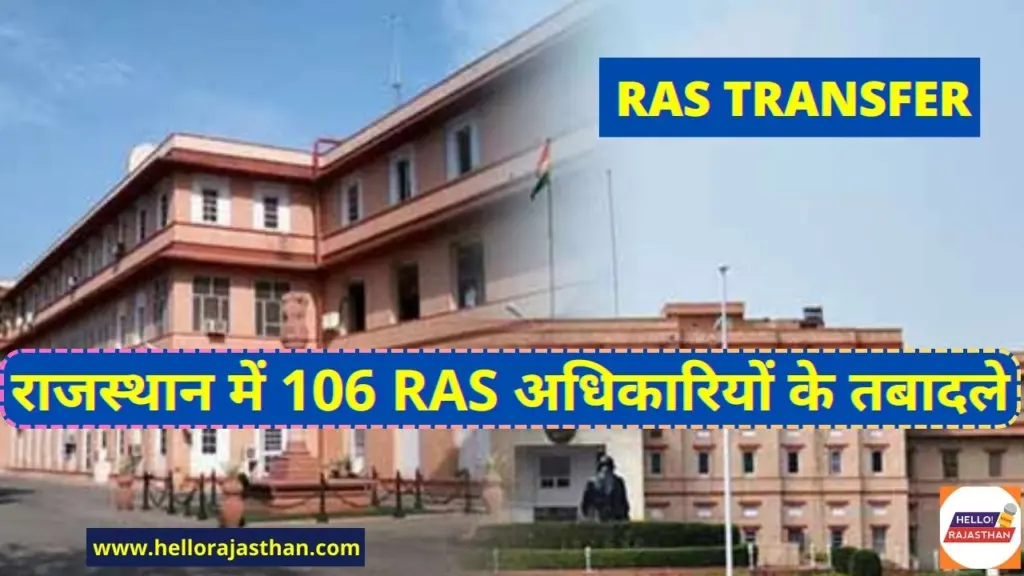 106 RAS officers transferred in Rajasthan , RAS Officers Transfer In Rajasthan, Check RAS Transfer List, RAS Transfer List 2024 , RAS Transfer List Download, Loksabha Election 2024, 106 RAS officers transferred,