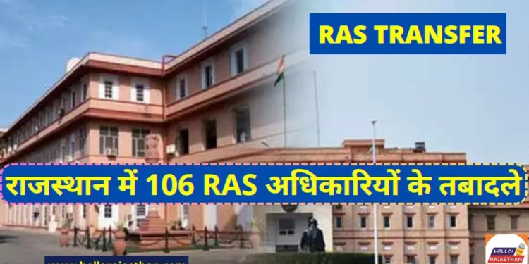 106 RAS officers transferred in Rajasthan , RAS Officers Transfer In Rajasthan, Check RAS Transfer List, RAS Transfer List 2024 , RAS Transfer List Download, Loksabha Election 2024, 106 RAS officers transferred,