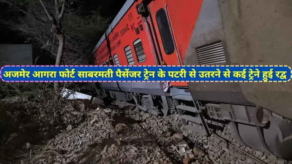 Agra Cantt - Sabarmati SF Express derailed, Cancel Train List, Diverted Train List, Agra Cantt - Sabarmati SF Express , Madar Railway Station,