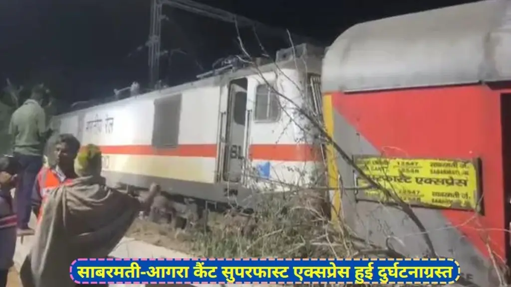 Agra Cantt - Sabarmati SF Express , 12458 Agra Cantt - Sabarmati SF Express , Ajmer rail accident, Two train running one track, Ajmer Rail News,North Western Railway,Rail Track Broken,Big train accident in Ajmer,2 trains come on the same track,4 coaches derailed,अजमेर रेल हादसा, उत्तर पश्चिम रेलवे, Madar Railway Station, Madar Railway Station News,