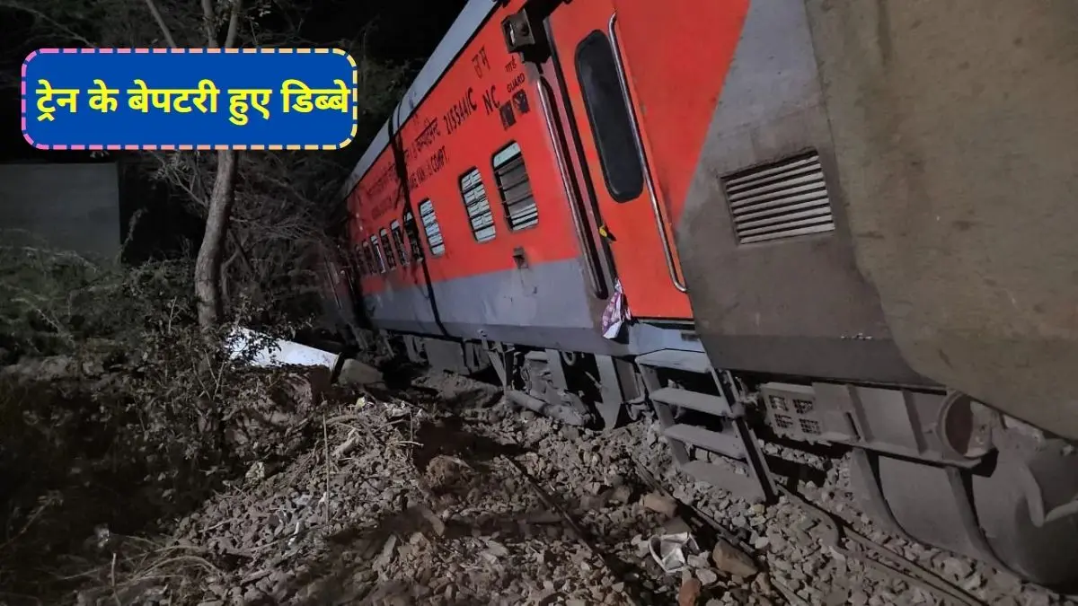 Agra Cantt - Sabarmati SF Express , 12458 Agra Cantt - Sabarmati SF Express , Ajmer rail accident, Two train running one track, Ajmer Rail News,North Western Railway,Rail Track Broken,Big train accident in Ajmer,2 trains come on the same track,4 coaches derailed,अजमेर रेल हादसा, उत्तर पश्चिम रेलवे, Madar Railway Station, Madar Railway Station News,