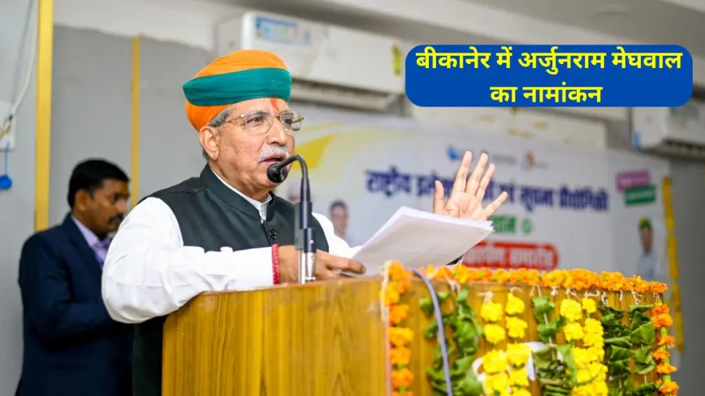 Arjunram Meghwal, Bhajan Lal Sharma, Rajasthan cm, CP Joshi , CM in Bikaner, Arjunram Meghwal Ke News, Arjunram Meghwal Update, BJP candidate, BJP candidate Arjunram Meghwal,