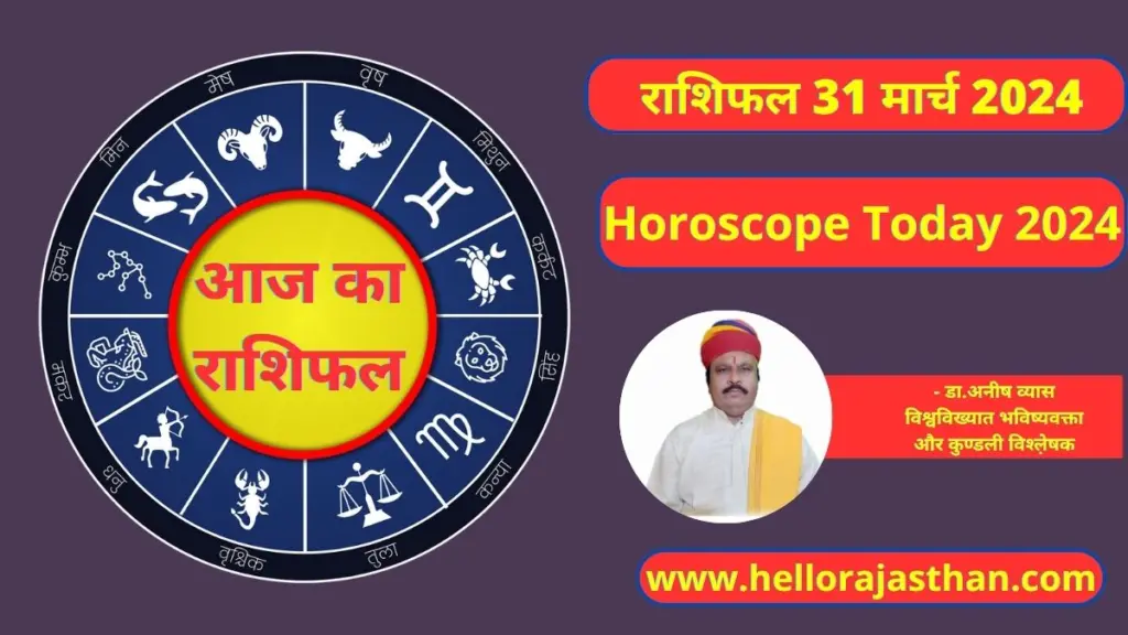 Aaj Ka Rashifal 31 March 2024, Horoscope, Rashifal 2024,