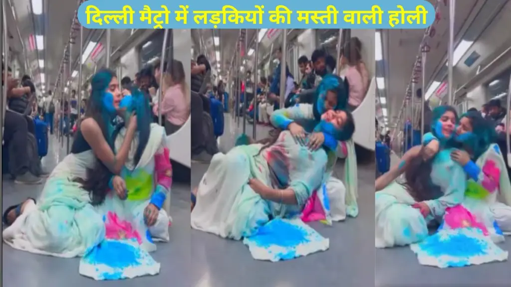 Delhi Metro Girls Holi Video, Delhi Metro Girls, Girls Holi Video Goes Viral, Delhi Metro Girls Video Live, Holi viral video,