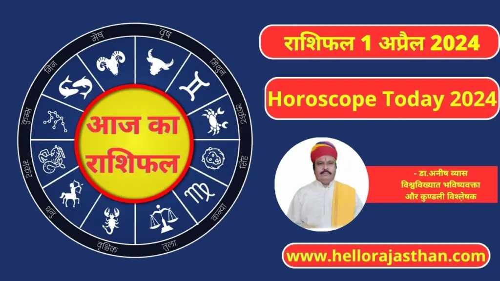 Aaj Ka Rashifal 1 April 2024, Zodiac Sign, Aaj Ka Rashifal, Horoscope, Rashifal, 
