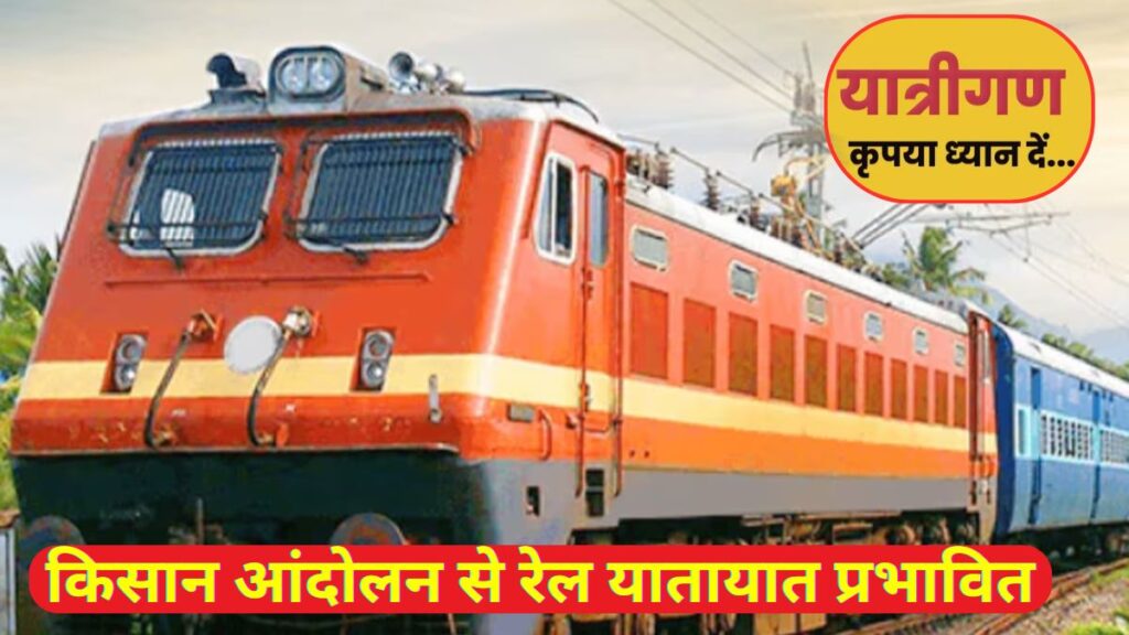 Ambala Kisan Protest, Punjab Kisan aandolan, Indian Railway,