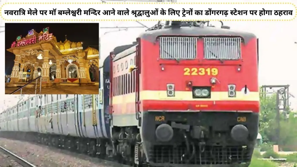 Maa Bamelashwari Devi, Dongargarh station, Maa Bamleshwari temple, Navratri fair , Navratri, Indian Railway,