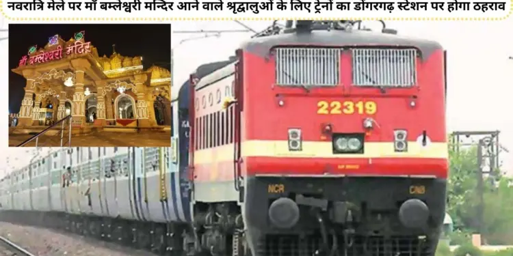 Maa Bamelashwari Devi, Dongargarh station, Maa Bamleshwari temple, Navratri fair , Navratri, Indian Railway,
