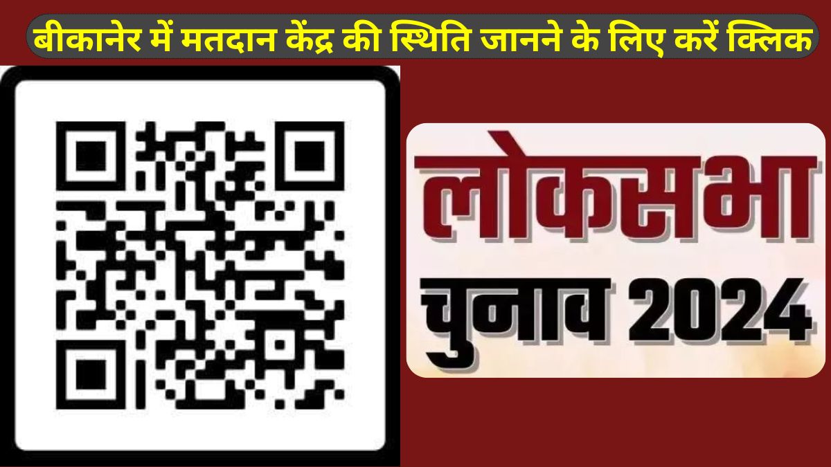 voting in Bikaner, polling station,  Bikaner polling station, Loksabha Election 2024
