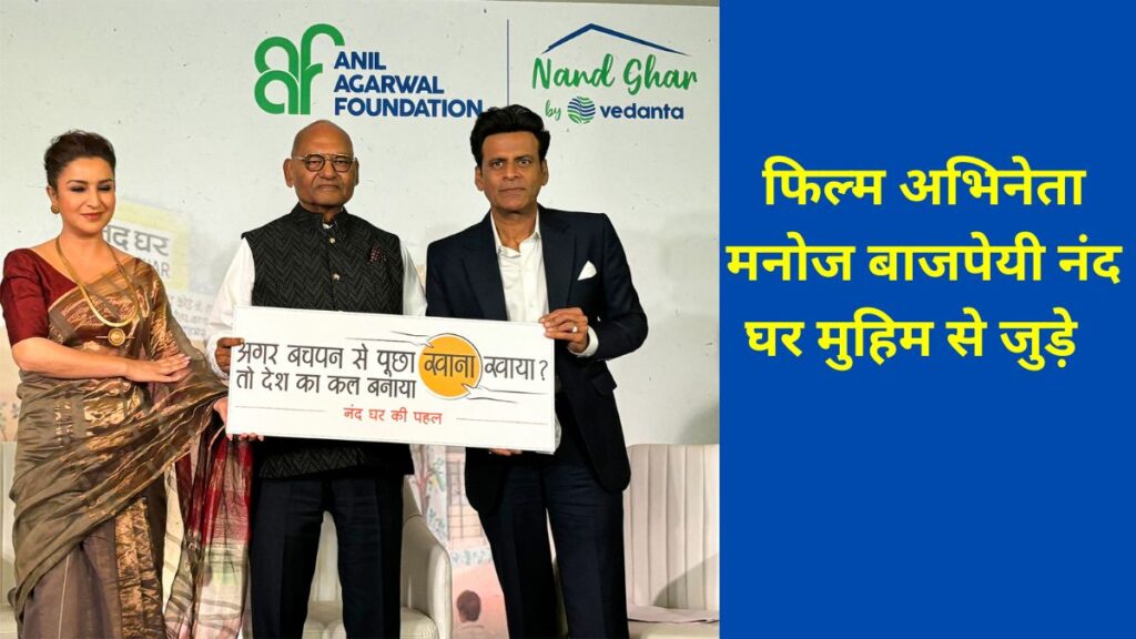 Manoj Bajpayee , Nand Ghar, Khaana Khaaya Kya movement, quality nutrition, Manoj Bajpayee Nand Ghar, Poocha Khaana Khaaya, Toh Desh Ka Kal Banaya, Anil Agarwal, Vedanta,