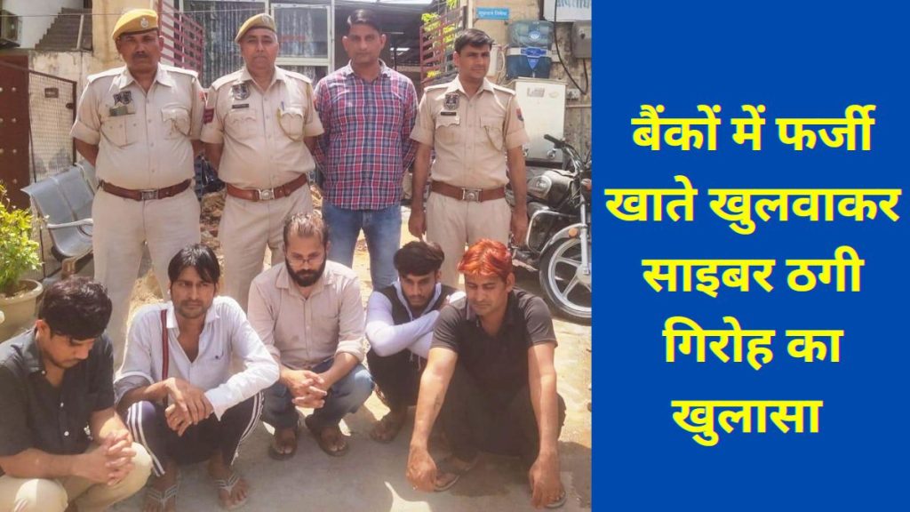 Cyber Fraud, Cyber Fraud in Jaipur, bank accounts, bank accounts Fraud,