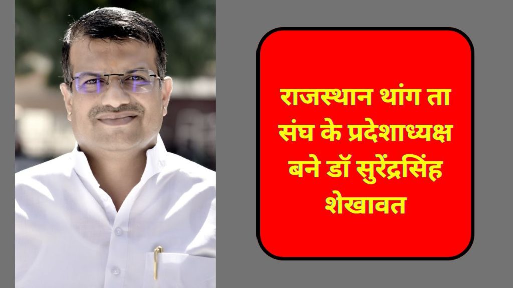 Thang-Ta martial arts, Dr. Surendra Singh Shekhawat, Rajasthan Thang Ta Sangh , Surendra Singh Shekhawat Bikaner News,