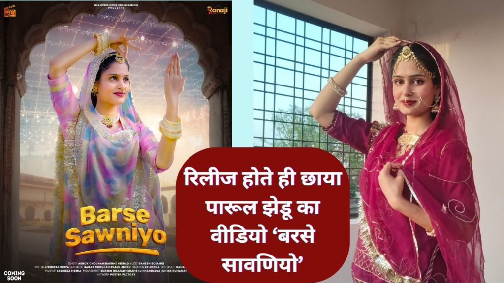Barse Sawniyo , Parul Jhedu, पारूल झेडू ,बरसे सावणियो, Parul Jhedu Song Barse Sawniyo, social media , Parul Jhedu Churu, Parul Jhedu Rajasthan,
