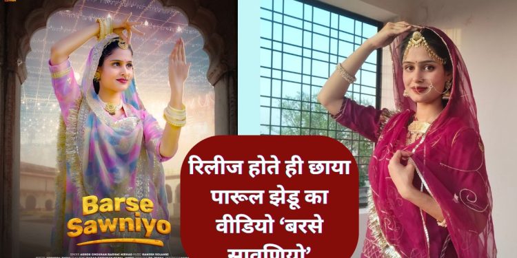 Barse Sawniyo , Parul Jhedu, पारूल झेडू ,बरसे सावणियो, Parul Jhedu Song Barse Sawniyo, social media , Parul Jhedu Churu, Parul Jhedu Rajasthan,
