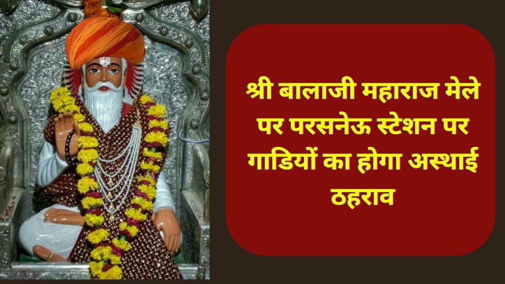 Dadoji Maharaj ki Panchami , श्री बालाजी महाराज, Bala ji mela, Indian railway, परसनेऊ स्टेशन,