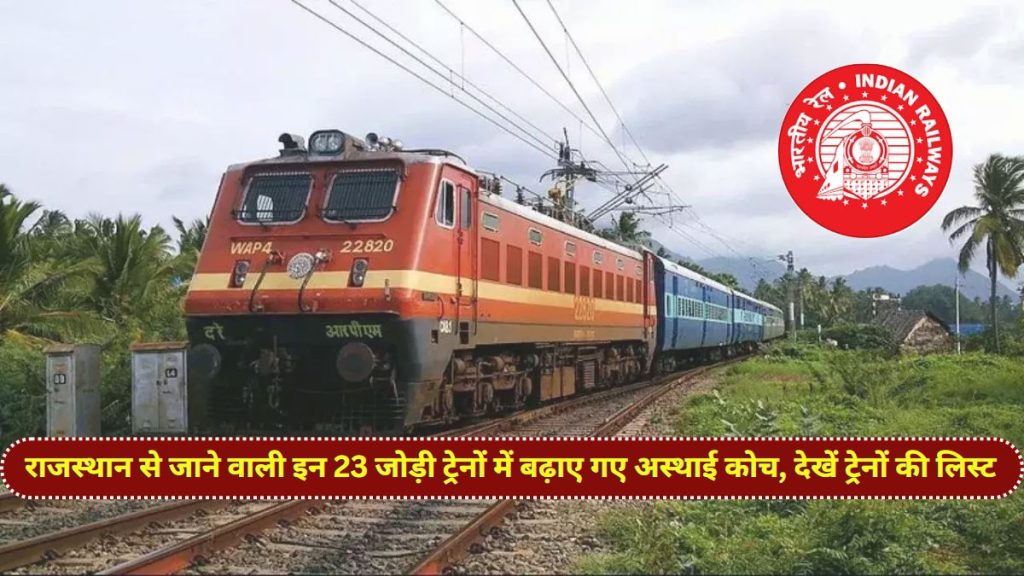 North Western Railway, Indian Railway,Rajasthan News, Bikaner Train, Udaipur City, Jodhpur Train, Bhagat Ki Kothi, Delhi Sarai Rohilla,North Western Railway News, train, coach, Jaipur News,उत्तर पश्चिम रेलवे, भारतीय रेलवे, राजस्थान समाचार, बीकानेर ट्रेन, उदयपुर सिटी, जोधपुर ट्रेन, भगत की कोठी, दिल्ली सराय रोहिल्ला, उत्तर पश्चिम रेलवे समाचार, ट्रेन, कोच, जयपुर समाचार