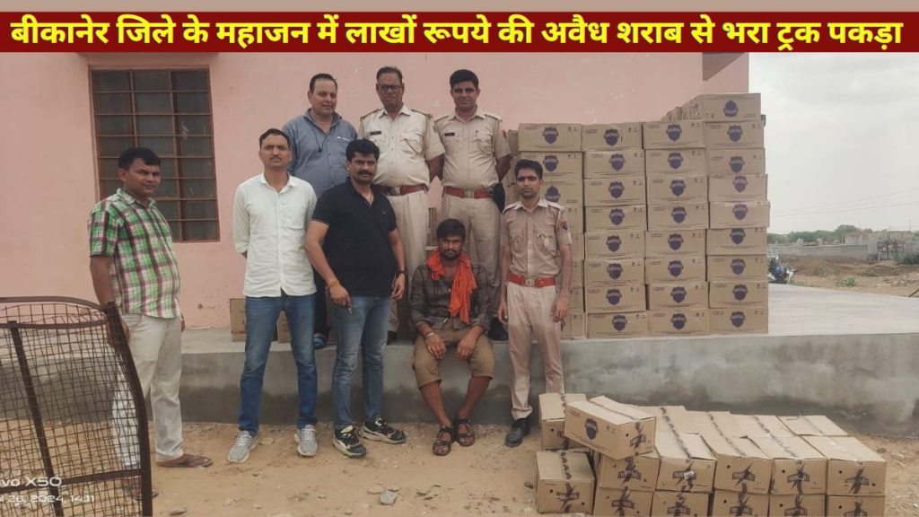 Liquor Worth Rs 8 Lakh, Mahajan Police, Bikaner Police, Rajasthan Plice,