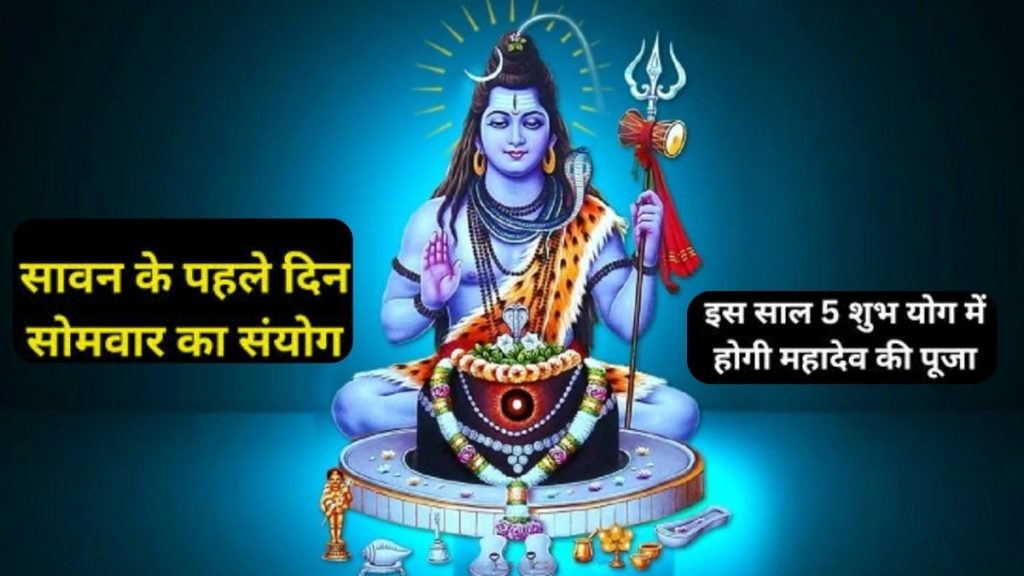 Sawan month 2024 , Sawan Somwar , when is the first Sawan Monday this year , how many Sawan Mondays this year , importance of Sawan Monday , what is Mangala Gauri fast ,सावन मास 2024 , इस साल पहला सावन सोमवार कब , इस साल कितने सावन सोमवार , सावन सोमवार का महत्व , मंगला गौरी व्रत क्या होता है