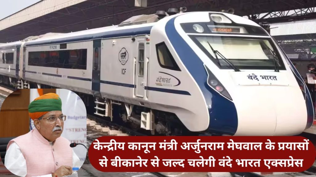 Vande Bharat Updates, Vande Bharat Express, Bikaner Vande Bharat Express, Vande Bharat Express Bikaner, New Vande Bharat Train Route and Timing, Arjunram Meghwal,