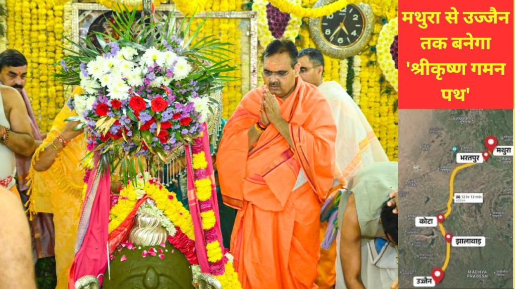 Shri Krishna Gaman Path, Shri Krishna Gaman Path, dr mohan yadav, bhajanlal Sharma, Krishna Gaman Path, Krishna Gaman Path Update, Mathura to Ujjain Krishna Gaman Path, Ujjain to Mathura Krishna Gaman Path, CM Bhajanlal , Rajasthan and MP governments,