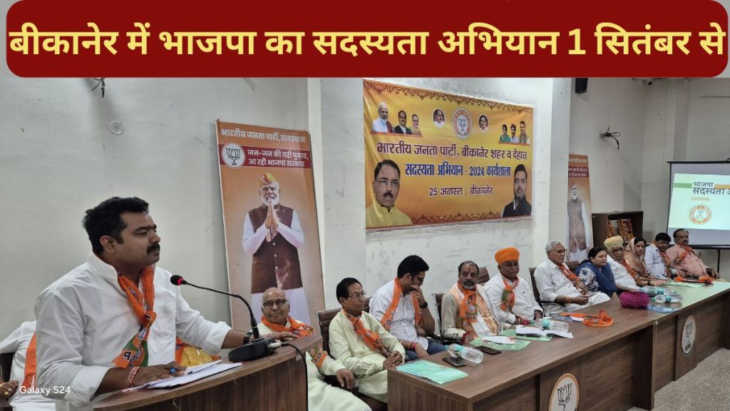 BJP membership campaign, Aidan Singh Bhati, BJP Bikaner,