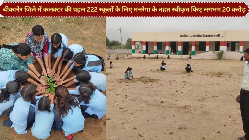 MNREGA, schools, schools in Bikaner ,Bikaner Governemnt School,