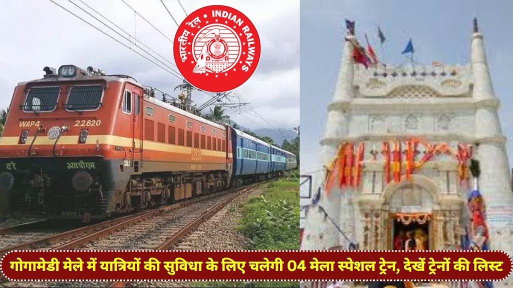 Indian Railway, Indian Railway Special trains will run for Gogamedi fair, Gogamedi Mela, Gogamedi Mela 2024, Rajasthan Gogamedi,