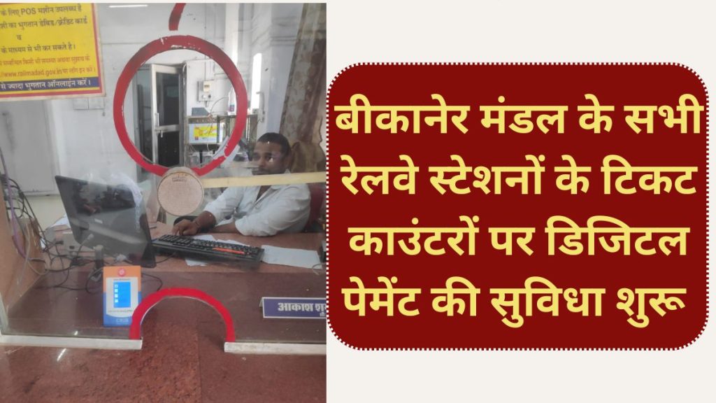 Digital payment, ticket counters, railway stations, Indian Railway,