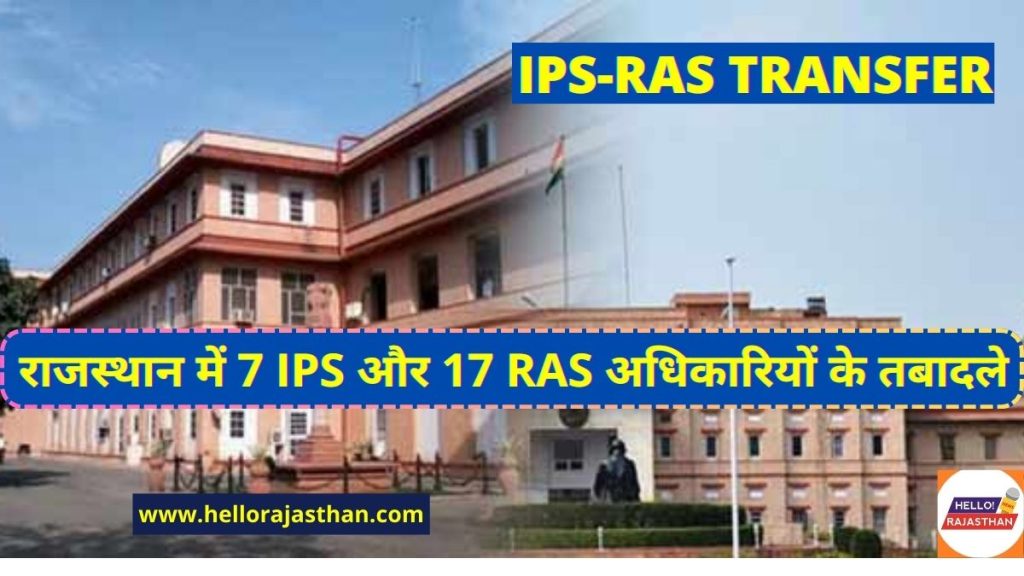7 IPS Transfer, 17 Ras Transfer, Transfer in Rajasthan, Rajasthan ias transfer, IAS Transfer list 2024, IPS Transfer list 2024, RAS Transfer list 2024