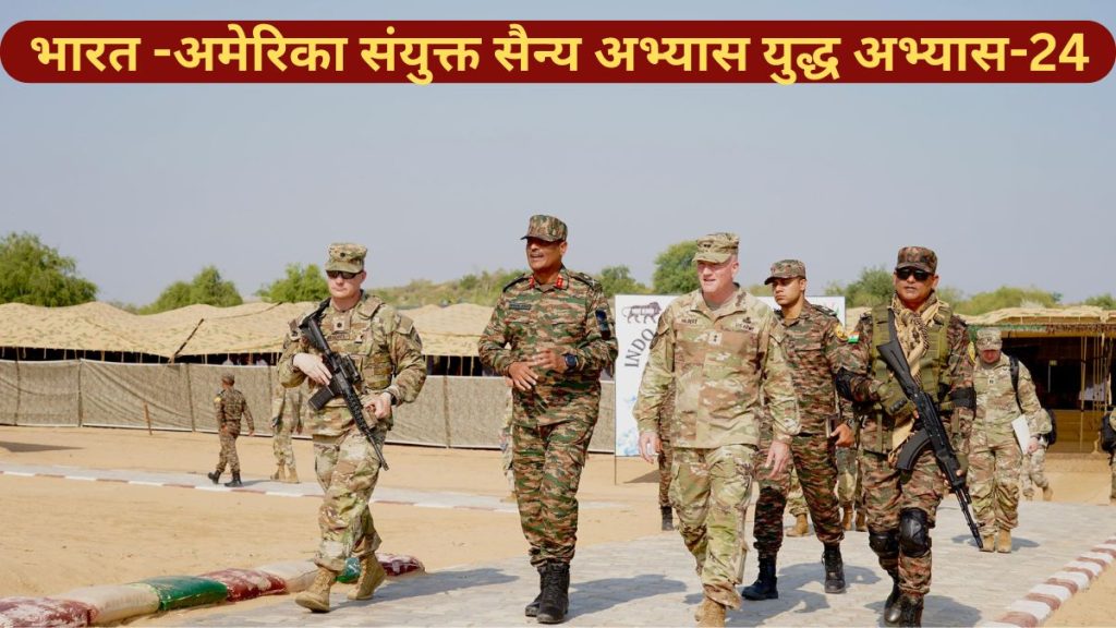 Indo-US JOINT MILITARY EXERCISE, YUDH ABHYAS-24, Indo US JOINT MILITARY EXERCISE,MFFR,