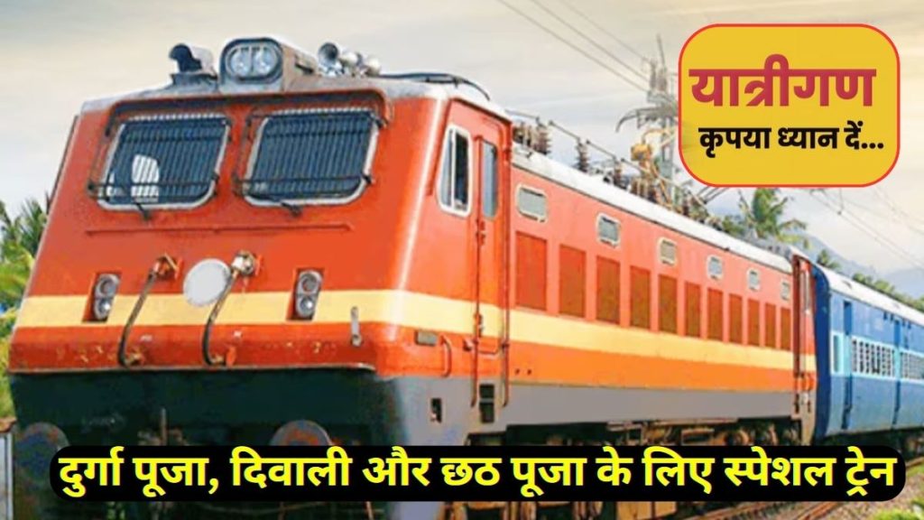 Diwali ,Chhath , Durga puja, Indian Railway, Special Train List,