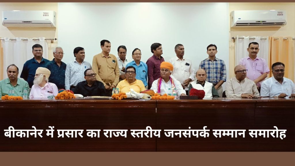 award ceremony of Prasar organized in Bikaner