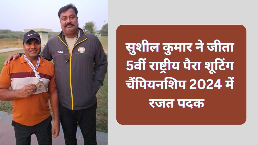 5th National Para Shooting Championship 2024 , National Para Shooting Championship, Para Shooting, Para Shooting Championship 2024, Sushil Kumar Meena, Sushil Kumar Meena Jaipur