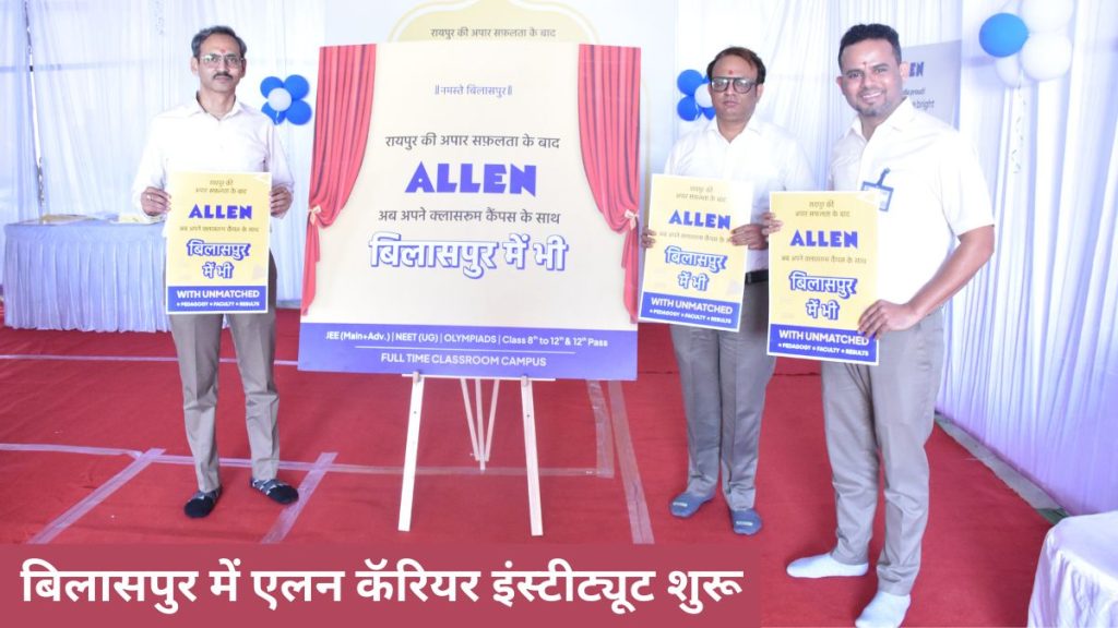 ALLEN Career Institute , ALLEN Career Institute Bilaspur, ALLEN Career, ALLEN Career Kota, ALLEN Career Update, ALLEN Career Fees,