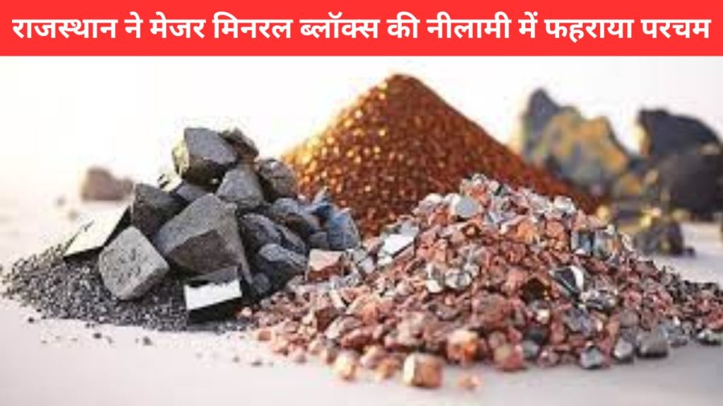 mineral blocks auction, mineral, mineral in Rajasthan, mineral auction,