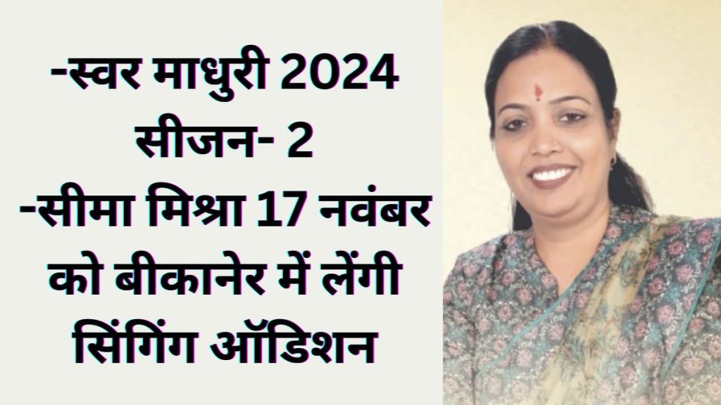 singing audition in Bikaner , Seema Mishra, singing audition,