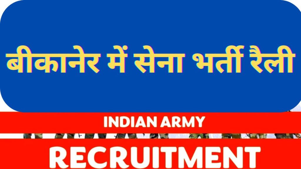 Indian Army , District Collector, Army Recruitment, Army Recruitment in Bikaner, Army Recruitment Rally in Bikaner, Indian Army Recruitment Rally,