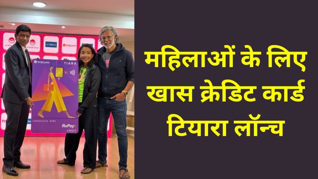 क्रेडिट कार्ड, Tiara Credit Card, Bank of Baroda, Bank of Baroda Tiara Credit Card, Tiara Credit Card launch for Women