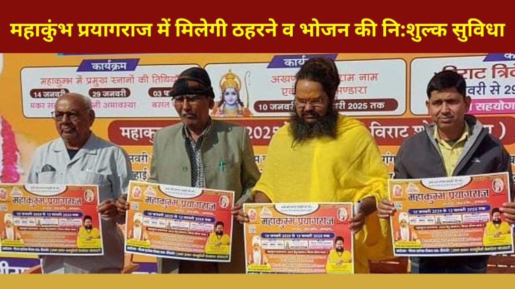 Mahakumbh Prayagraj, Prayagraj Mahakumbh, Prayagraj Mahakumbh 2025, Prayagraj Mahakumbh Hotel, Prayagraj Mahakumbh Food, Prayagraj Mahakumbh FrEE Stay,