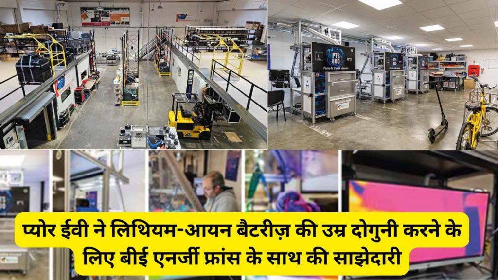 प्योर ईवी ने लिथियम-आयन बैटरीज़ की उम्र दोगुनी करने के लिए बीई एनर्जी फ्रांस के साथ ​की साझेदारी