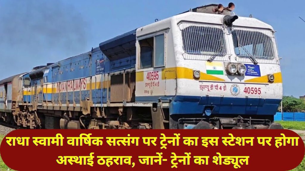Rajasthan NEws,Rail News,Radha Swami Satsang,Jaipur News, Radha Swami Satsang fair,Shyodaspura Padampura station,Radha Swami,Trains for Radha Swami Satsang,Indian Railway, Jaipur news, Railway news, North Western Railway, Special Stoppage, Radha Swami satsang Vyas, Shyosinghpura Padampura Railway station, Rajasthan news in Hindi,राजस्थान समाचार, रेल समाचार, राधा स्वामी सत्संग,