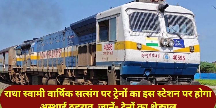 Rajasthan NEws,Rail News,Radha Swami Satsang,Jaipur News, Radha Swami Satsang fair,Shyodaspura Padampura station,Radha Swami,Trains for Radha Swami Satsang,Indian Railway, Jaipur news, Railway news, North Western Railway, Special Stoppage, Radha Swami satsang Vyas, Shyosinghpura Padampura Railway station, Rajasthan news in Hindi,राजस्थान समाचार, रेल समाचार, राधा स्वामी सत्संग,
