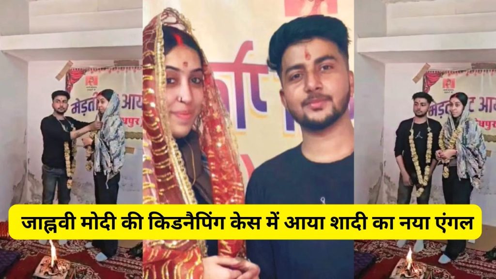 Jhanvi Modi Kidnapping Case , Social Media Actress Jhanvi Modi, janvi_modi, janvimodi, Jhanvi Modi, Jhanvi Modi,Jhanvi Modi Kidnapping Case,Social Media Actress of Rajasthan,Bikaner,Bikaner Police,Jhanvi Modi Love Story,Jhanvi Modi Love Affair,Social Media Actress Jhanvi Modi News,Jodhpur,Jodhpur Arya Samaj Temple,Jhanvi Modi Video,jhanvi modi wedding video,जाह्नवी मोदी,जाह्नवी मोदी किडनैंपिग केस,राजस्थान की सोशल मीडिया एक्ट्रेस,बीकानेर,बीकानेर पुलिस,जाह्नवी मोदी प्रेम कहानी,जाह्नवी मोदी प्रेम प्रसंग,सोशल मीडिया एक्ट्रेस जाह्नवी मोदी न्यूज,जोधपुर,जोधपुर आर्य समाज मंदिर,जाह्नवी मोदी वीडियो,जाह्नवी मोदी