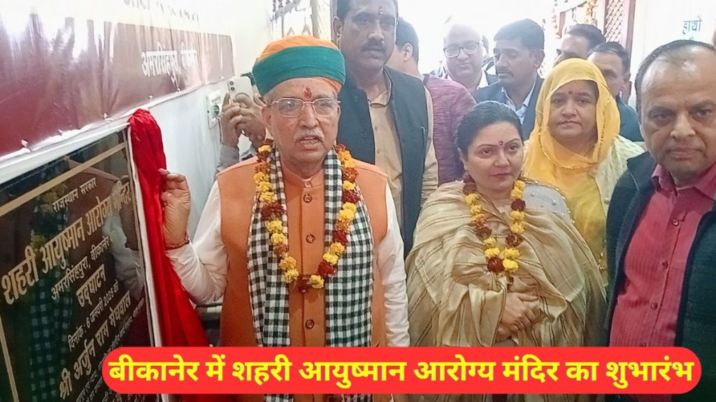 Union Minister Arjun Ram Meghwal, Medical workers, Arogya Mandir, health services, Arjun Ram Meghwal, Arogya Mandir Subashpura, Bikaner Arogya Mandir,