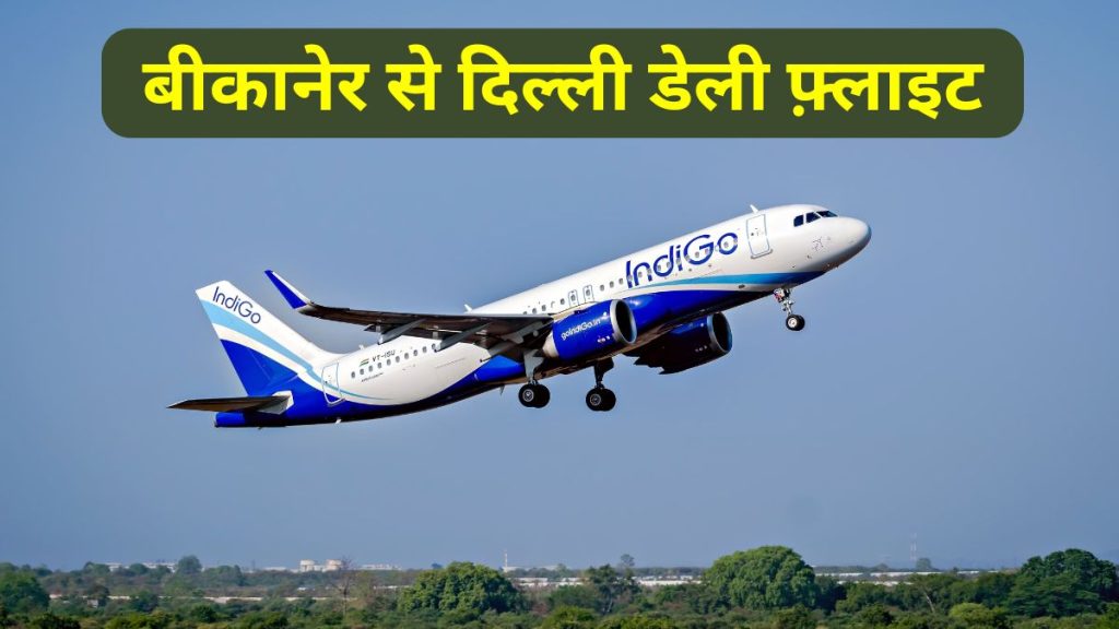 Delhi to Bikaner Daily Indigo Flight, Delhi to Bikaner Daily Flight, Bikaner to Delhi Flight, Indigo Flight, Arjunram meghwal,