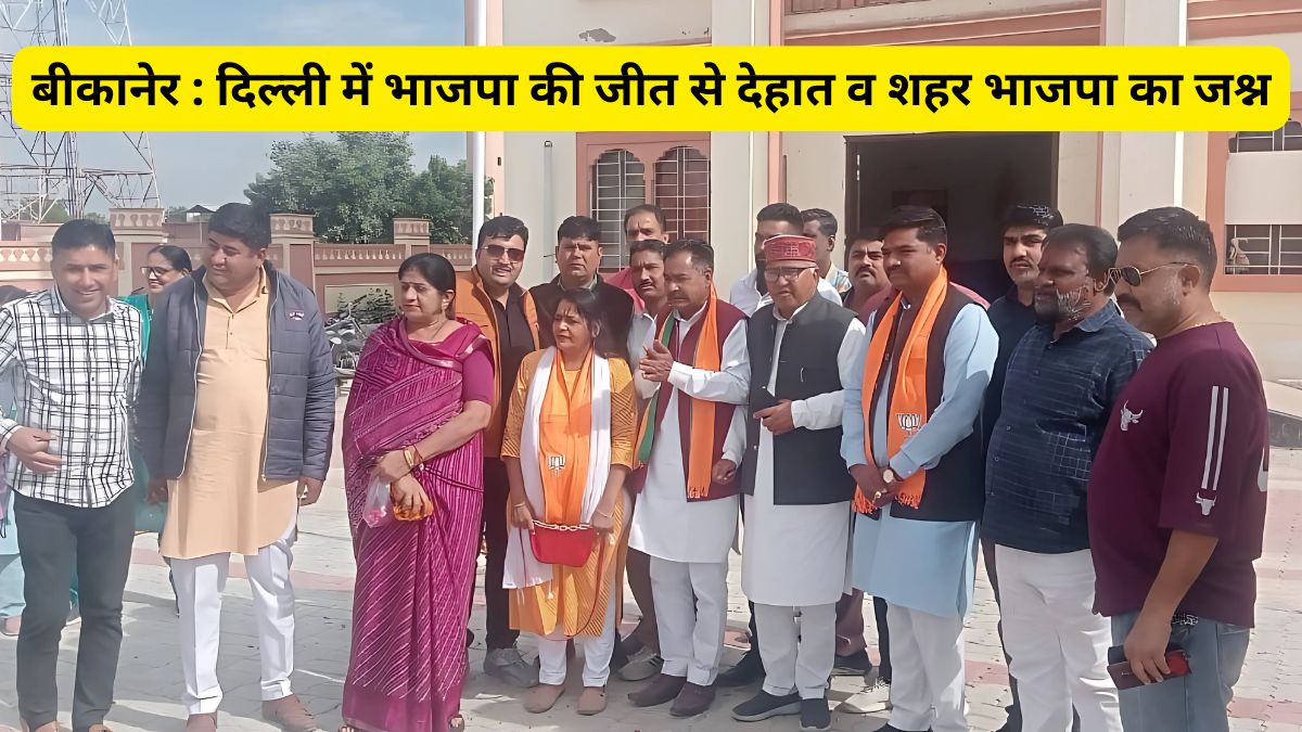 BJP leaders celebrate Delhi, Delhi victory in Bikaner,BJP leaders ,BJP Celebration in Bikaner, BJP Election 2025
