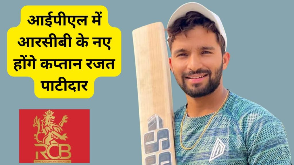 rajat patidar, rcb captain announcement ipl 2025, rcb new captain 2025, rcb new captain, rcb captain announcement, who is the captain of rcb in 2025, rcb 2025 captain royal challengers bengaluru, who is rcb captain 2025
