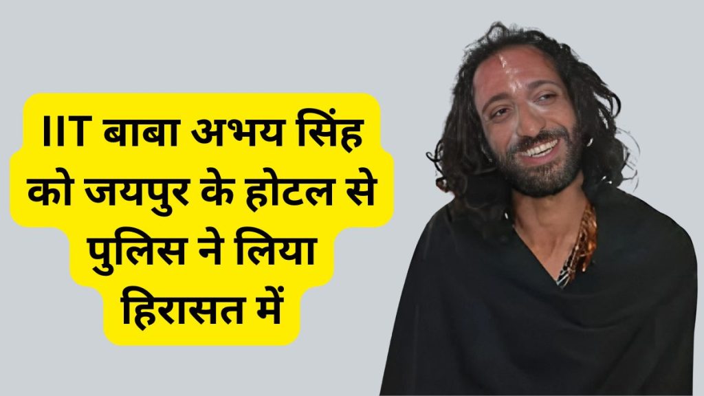 abhay singh,IIT Baba,RAJASTHAN NEWS, IIT Baba Abhay Singh, Abhay Singh Police custody, Abhay Singh ganja recovered, Abhay Singh Police custody,अभय सिंह, आईआईटी बाबा अभय सिंह, IIT Baba Abhay Singh Jaipur, Jaipur IIT Baba Abhay Singh,