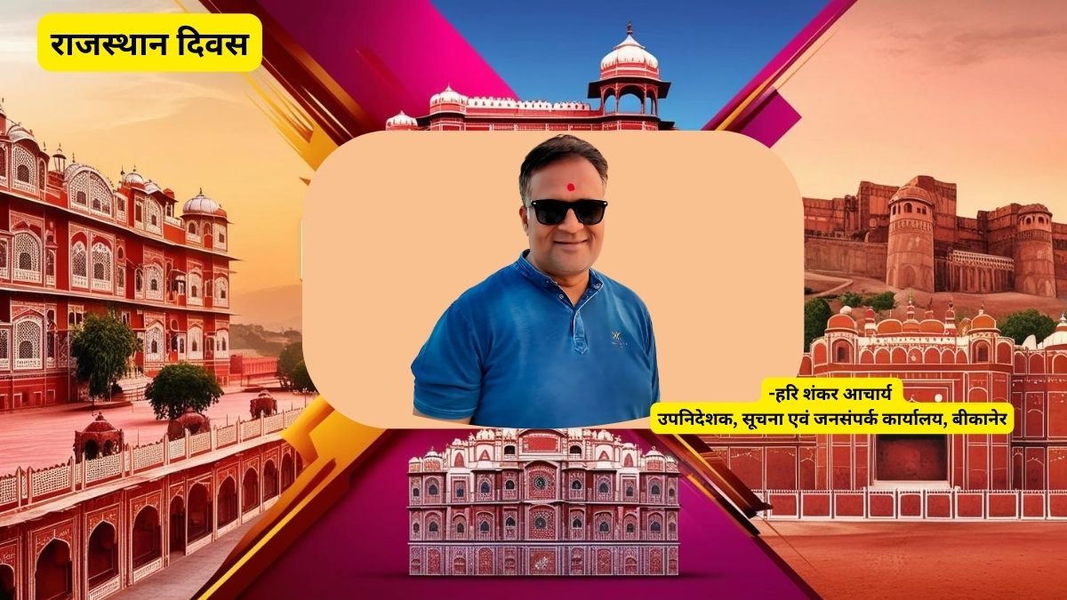 Rajasthan Diwas , Rajasthan Diwas 2025, Rajasthan Diwas Update, Bhajan Lal Sharma Hari Shankar Acharya, Rajasthan Day, Hari Shankar Acharya Bikaner, Hari Shankar Acharya PRO, Hari Shankar Acharya news, 