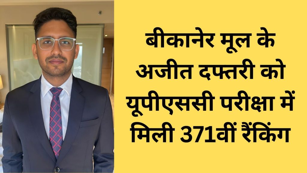 Bikaner Ajit Daftari got 371st ranking in UPSC exam